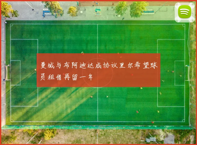曼城与布阿迪达成协议里尔希望球员租借再留一年