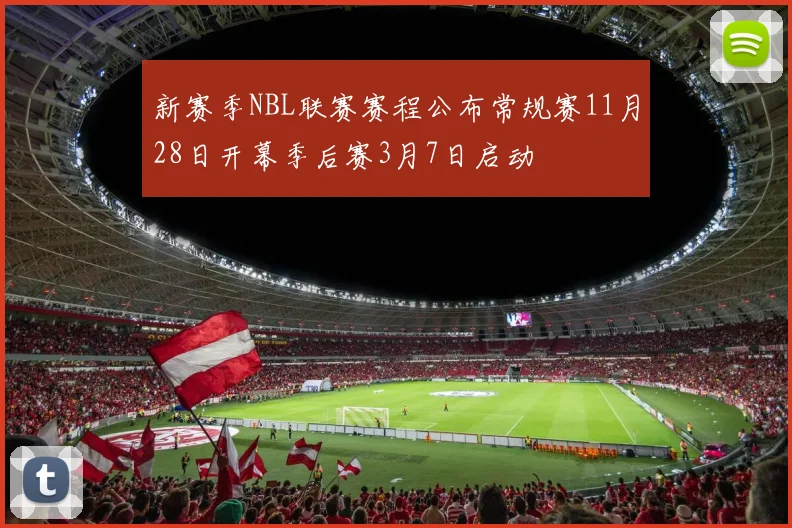 新赛季NBL联赛赛程公布常规赛11月28日开幕季后赛3月7日启动