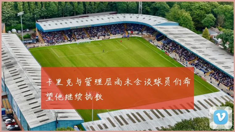 卡里克与管理层尚未会谈球员们希望他继续执教