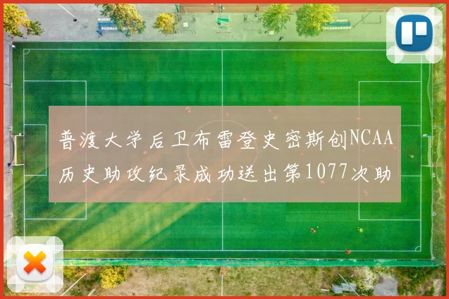 普渡大学后卫布雷登史密斯创NCAA历史助攻纪录成功送出第1077次助攻