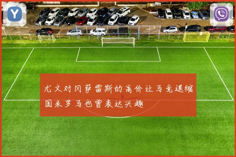尤文对冈萨雷斯的高价让马竞退缩国米罗马也曾表达兴趣