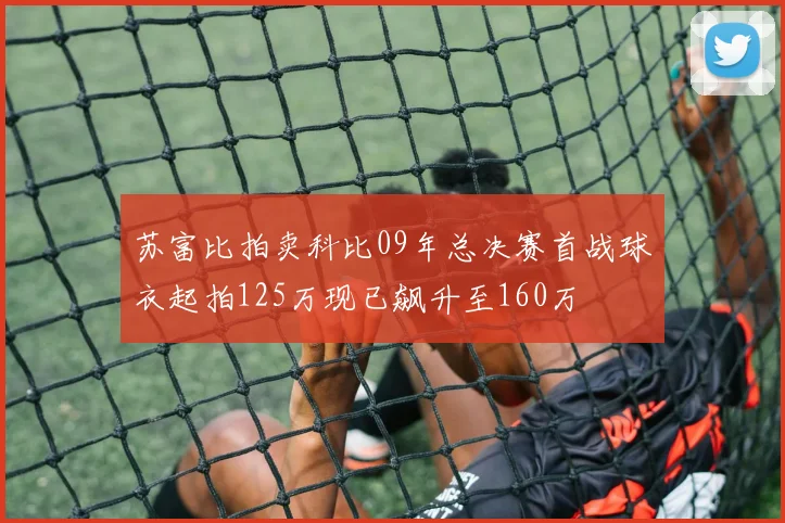 苏富比拍卖科比09年总决赛首战球衣起拍125万现已飙升至160万