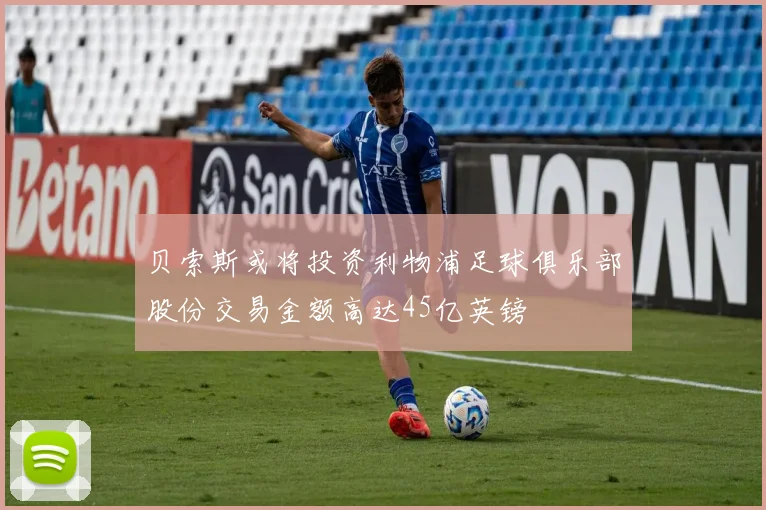 贝索斯或将投资利物浦足球俱乐部股份交易金额高达45亿英镑