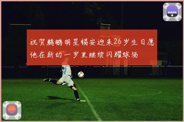 祝贺鹈鹕明星锡安迎来26岁生日愿他在新的一岁里继续闪耀球场