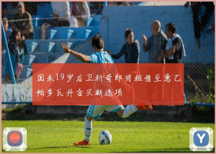 国米19岁后卫科奇即将租借至意乙帕多瓦并含买断选项