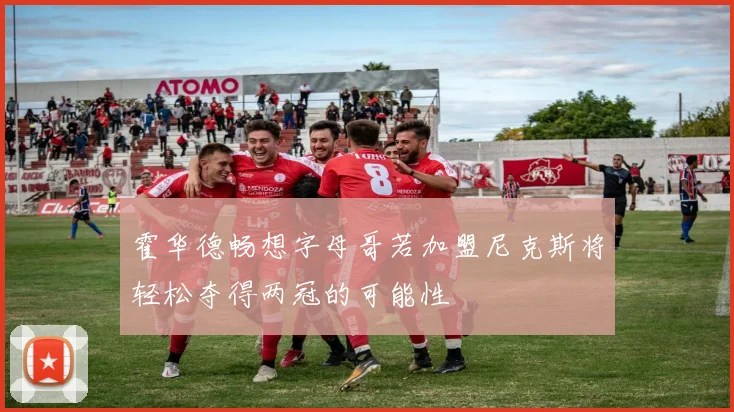 霍华德畅想字母哥若加盟尼克斯将轻松夺得两冠的可能性