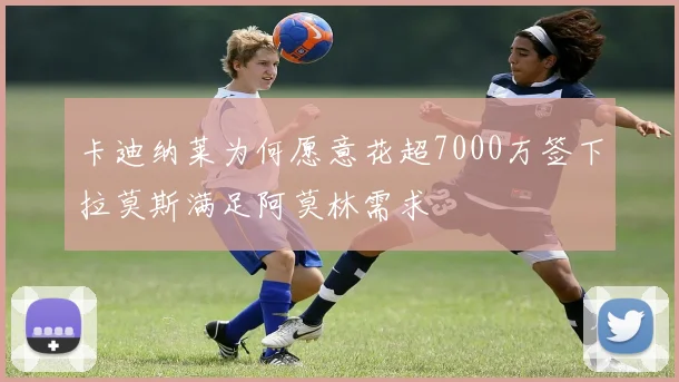卡迪纳莱为何愿意花超7000万签下拉莫斯满足阿莫林需求