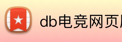 db电竞网页版 logo